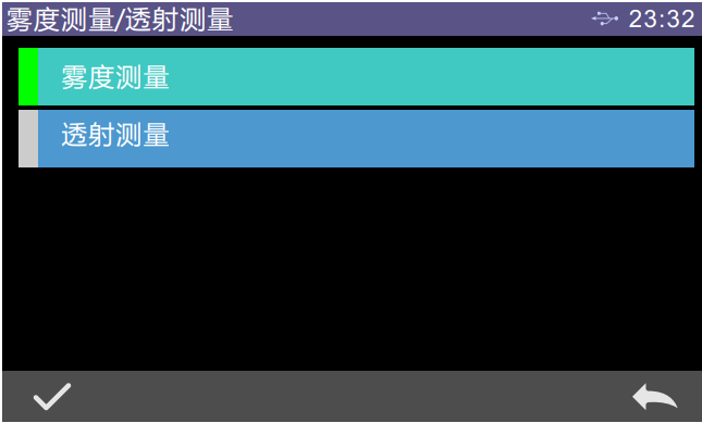 霧度測量、透射測量選擇界麵