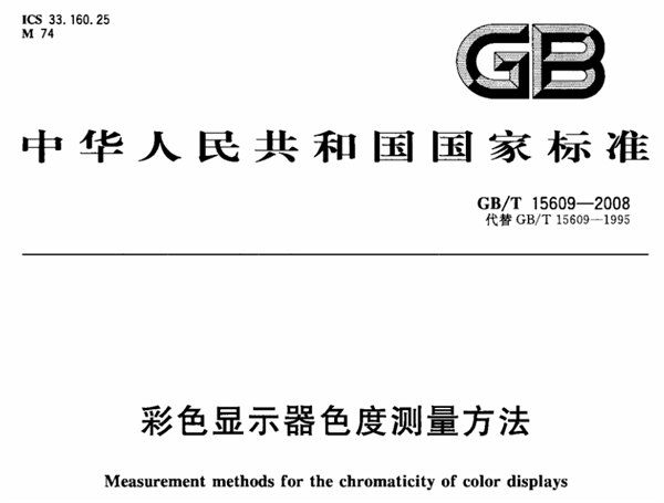 彩色顯示器色度測量方法0
