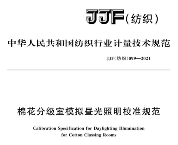 棉花分級室模擬晝光照明校準規範11
