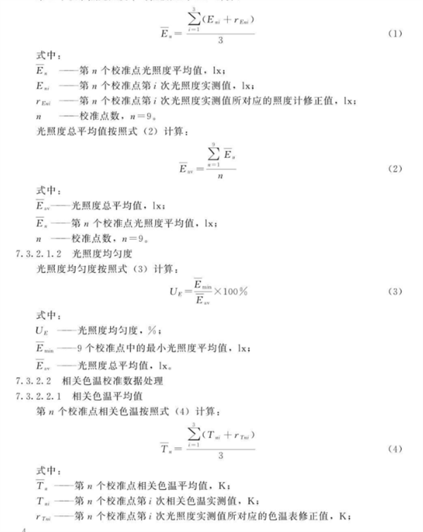 棉花分級室模擬晝光照明校準規範