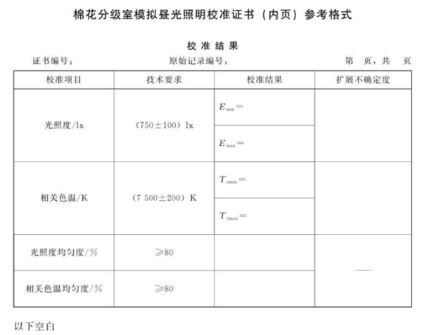 棉花分級室模擬晝光照明校準規範4