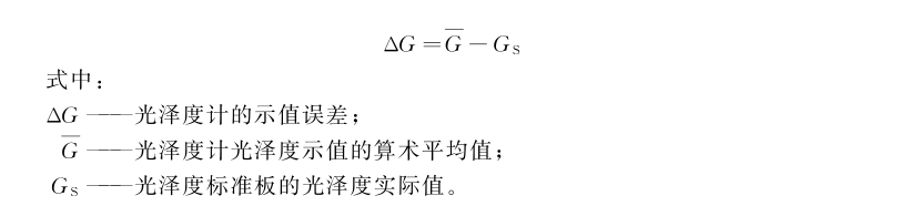 鏡向光澤度計示值誤差測量結果的不確定度評定
