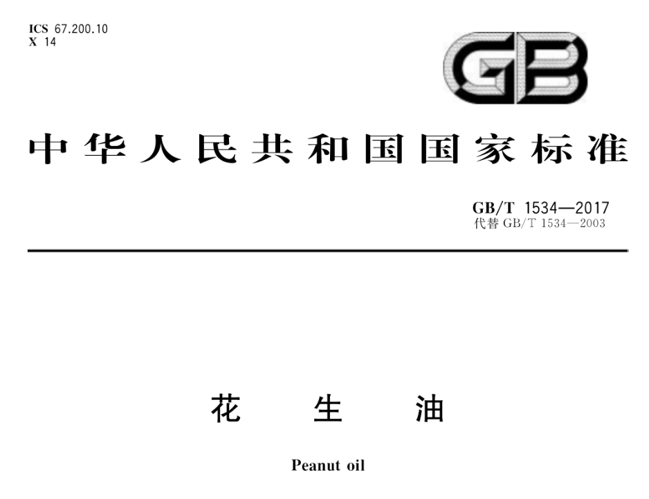花生油2