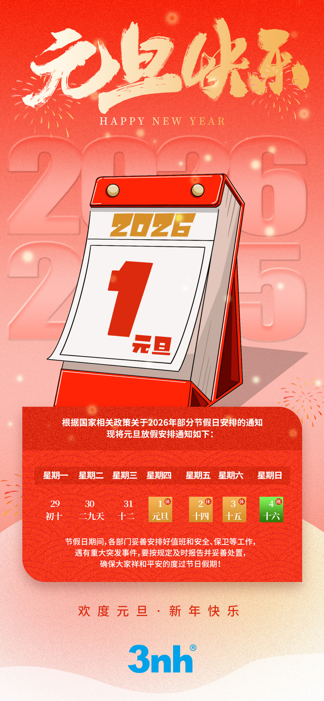 202601元旦