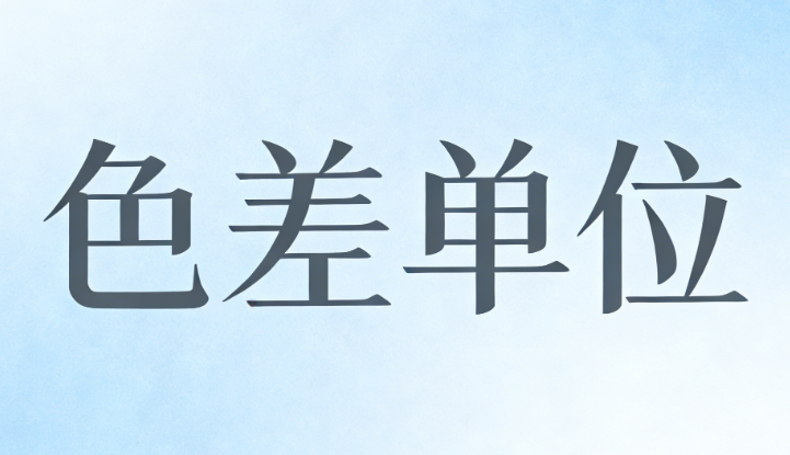 色差單位