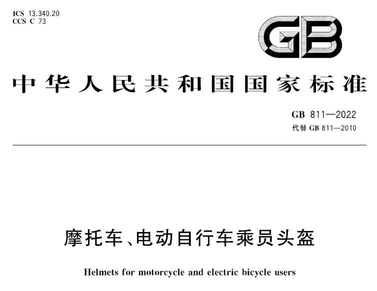 GB 811-2022《摩托車、電動自行車乘員頭盔》