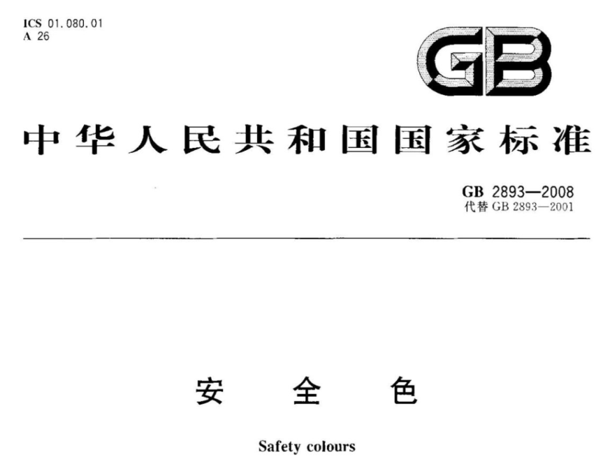 GB 2893-2008 安全色