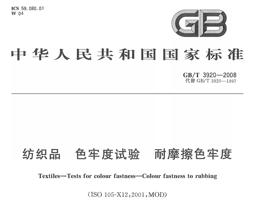 紡織麵料、人造革摩擦色牢度的測量標準——GB T 3920--2008