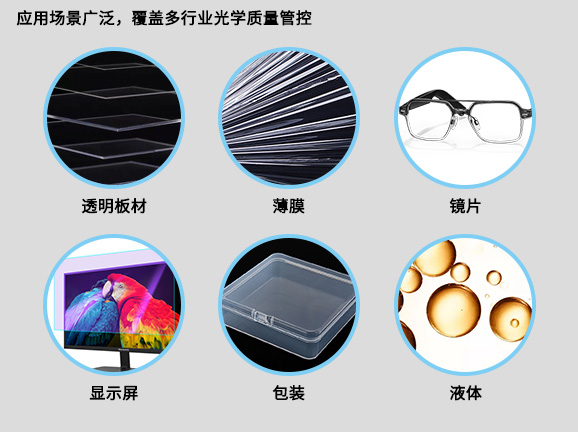 6應用場景廣泛，覆蓋多行業光學質量管控