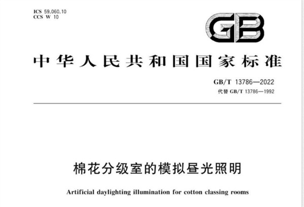 國家標準：棉花分級室的模擬晝光照明（GB/T 12386 2022)