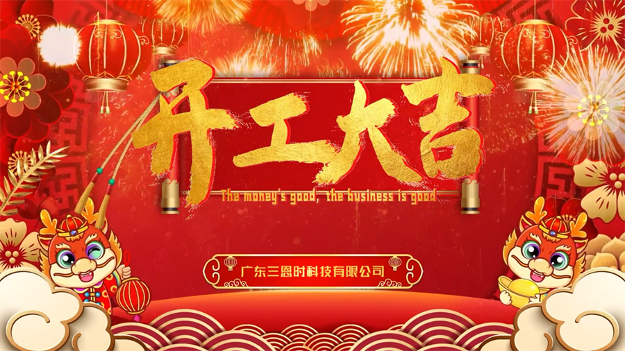 【開工大吉】龍年行大運，黄瓜视频免费看時新年新氣象萬事開門紅！