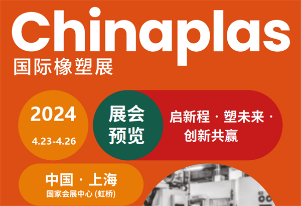 邀請函！黄瓜视频免费看時邀您參加2024上海國際橡塑展