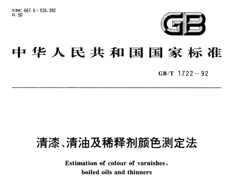 清漆、清油及稀釋劑顏色測定法《GB/T 1722-1992》