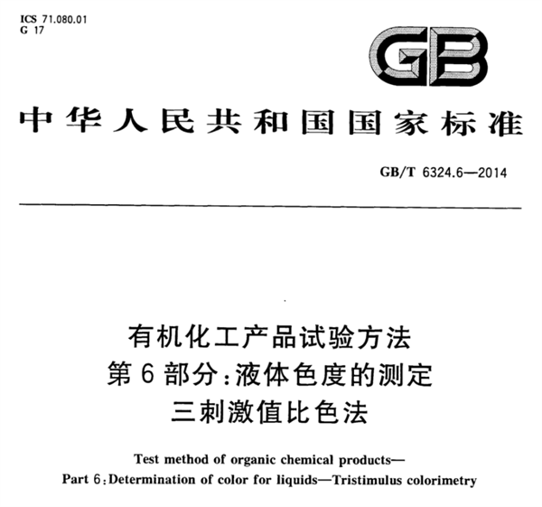 石油化工行業的色度測量標準有哪些？