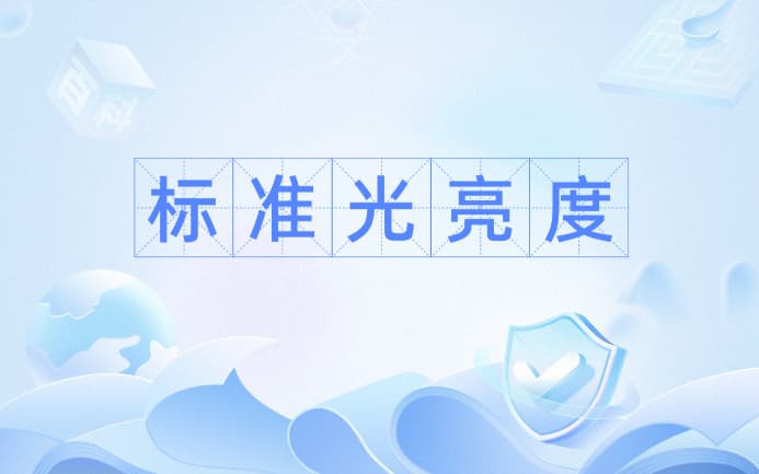 亮度怎麽算？亮度的計算公式是什麽？