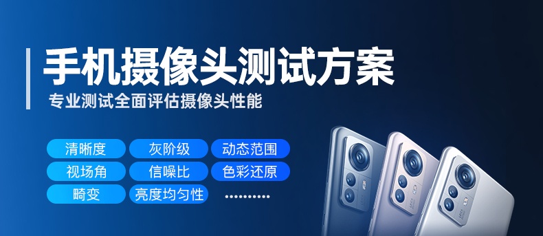 黄瓜视频免费看時手機攝像頭測試方案、行業標準、測試項目