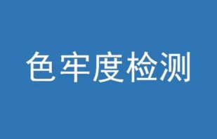 色牢度計算公式有哪些？