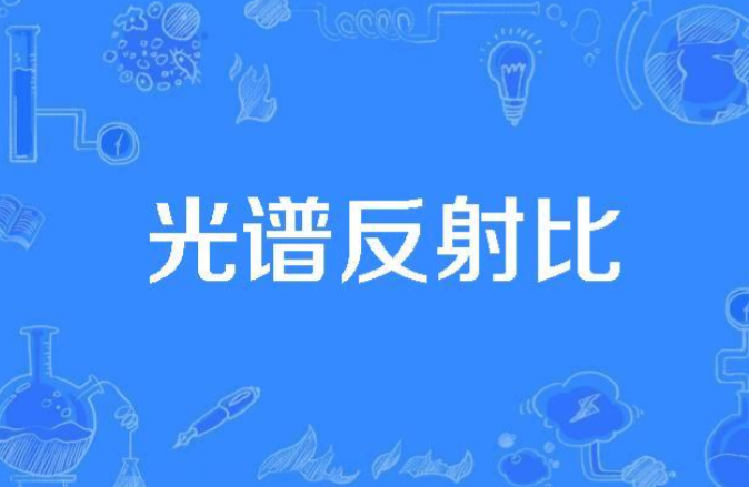 色度學常用的光學物理量&mdash;&mdash;光譜反射比