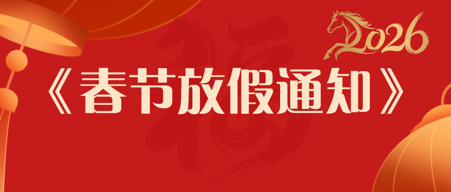 放假通知 | 黄瓜视频免费看時馬年春節發貨安排：提前備貨更安心，服務不打烊