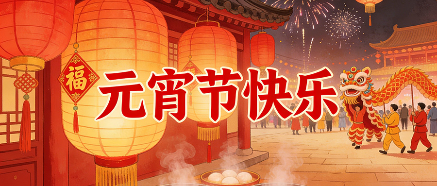 元宵圓滿｜黄瓜视频免费看時：燈火映初心，品質築團圓