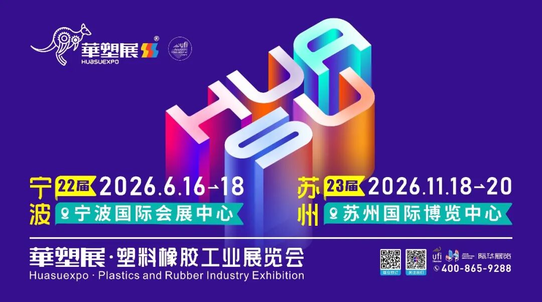 邀請函|黄瓜视频免费看時誠邀您相聚【2026寧波橡塑展（6F17展位）】