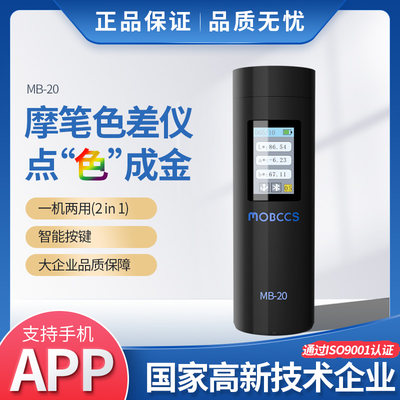 MB-20色差寶(專業版)